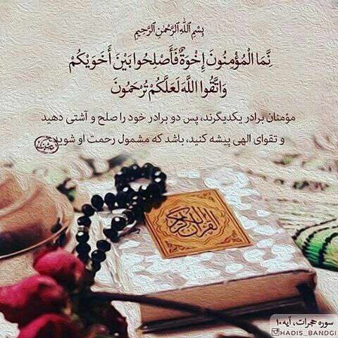 سوره حجرات آ یه 10